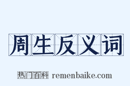 周生反义词是什么意思的图片